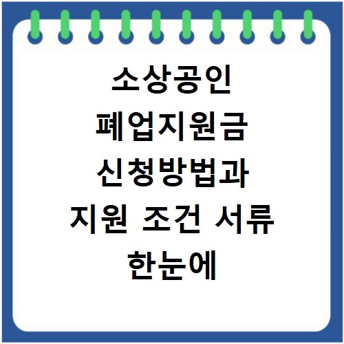 소상공인 폐업지원금 신청방법과 지원 조건 서류 한눈에 확인하기