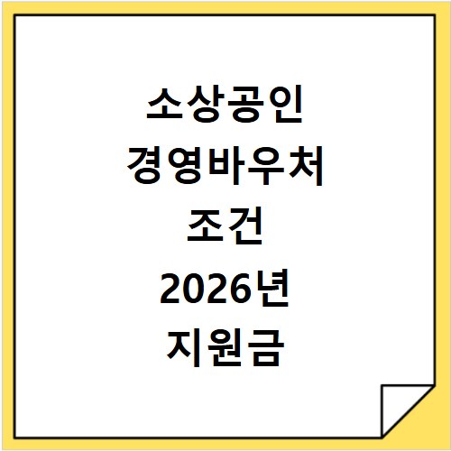 소상공인 경영바우처 조건 2026년 지원금 신청절차 놓치지 마세요
