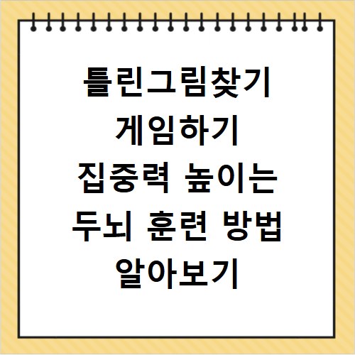틀린그림찾기 게임하기 집중력 높이는 두뇌 훈련 방법 알아보기
