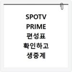 SPOTV PRIME 편성표 확인하고 생중계 시청 방법 알아보기