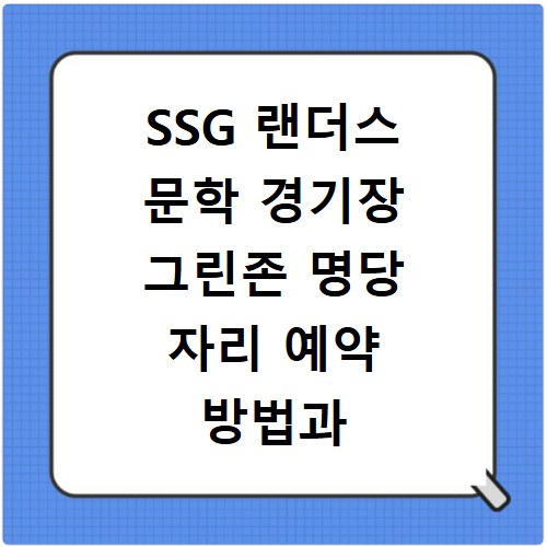 SSG 랜더스 문학 경기장 그린존 명당 자리 예약 방법과 텐트 구역 팁