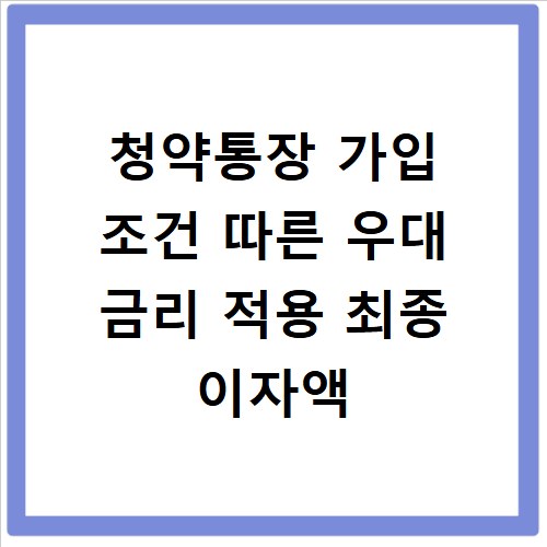 청약통장 가입 조건 따른 우대 금리 적용 최종 이자액