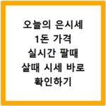 오늘의 은시세 1돈 가격 실시간 팔때 살때 시세 바로 확인하기