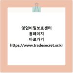 영업비밀보호센터 홈페이지 바로가기 https://www.tradesecret.or.kr