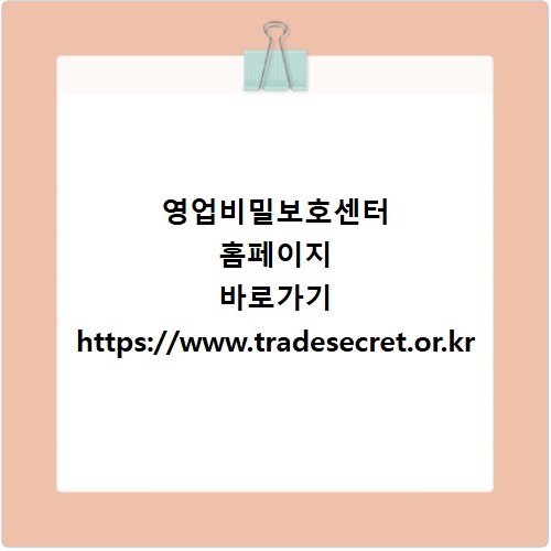 영업비밀보호센터 홈페이지 바로가기 https://www.tradesecret.or.kr