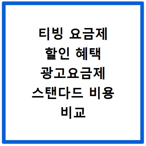 티빙 요금제 할인 혜택 광고요금제 스탠다드 비용 비교