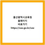 울산광역시교육청 홈페이지 바로가기 https://use.go.kr/use