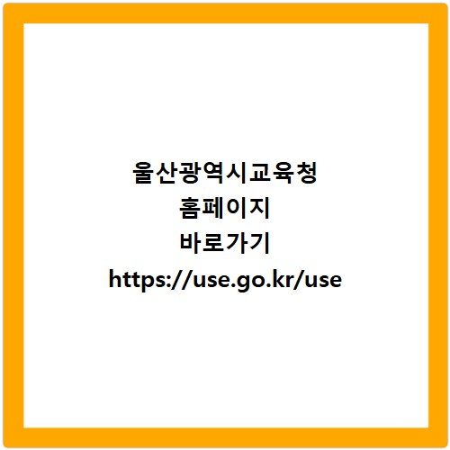 울산광역시교육청 홈페이지 바로가기 https://use.go.kr/use
