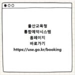 울산교육청 통합예약시스템 홈페이지 바로가기 https://use.go.kr/booking