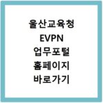 울산교육청 EVPN 업무포털 홈페이지 바로가기 https://evpn.use.go.kr