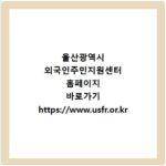 울산광역시 외국인주민지원센터 홈페이지 바로가기 https://www.usfr.or.kr