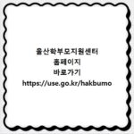 울산학부모지원센터 홈페이지 바로가기 https://use.go.kr/hakbumo