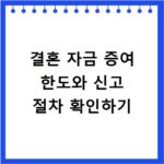 결혼 자금 증여 한도와 신고 절차 확인하기