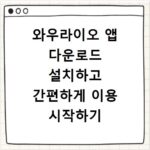 와우라이오 앱 다운로드 설치하고 간편하게 이용 시작하기