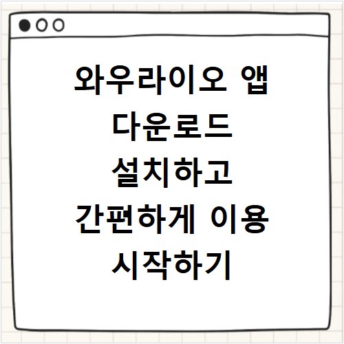 와우라이오 앱 다운로드 설치하고 간편하게 이용 시작하기