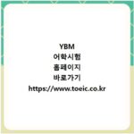YBM 어학시험 홈페이지 바로가기 https://www.toeic.co.kr