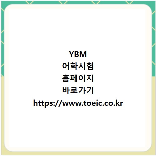 YBM 어학시험 홈페이지 바로가기 https://www.toeic.co.kr