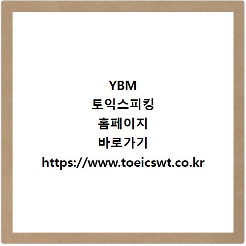 YBM 토익스피킹 홈페이지 바로가기 https://www.toeicswt.co.kr