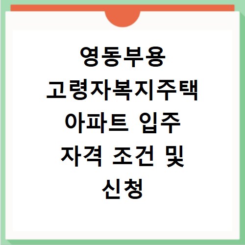 영동부용 고령자복지주택 아파트 입주 자격 조건 및 신청