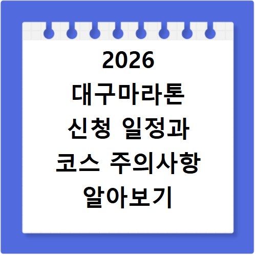 2026 대구마라톤 신청 일정과 코스 주의사항 알아보기