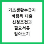 기초생활수급자 버팀목 대출 신청조건과 필요서류 알아보기
