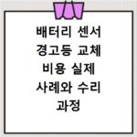 배터리 센서 경고등 교체 비용 실제 사례와 수리 과정 솔직한 후기 공유