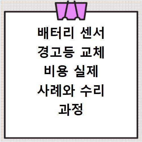 배터리 센서 경고등 교체 비용 실제 사례와 수리 과정 솔직한 후기 공유