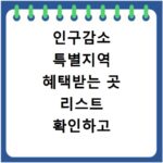 인구감소 특별지역 혜택받는 곳 리스트 확인하고 지원금 챙기는 방법