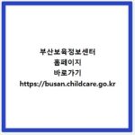 부산보육정보센터 홈페이지 바로가기 https://busan.childcare.go.kr
