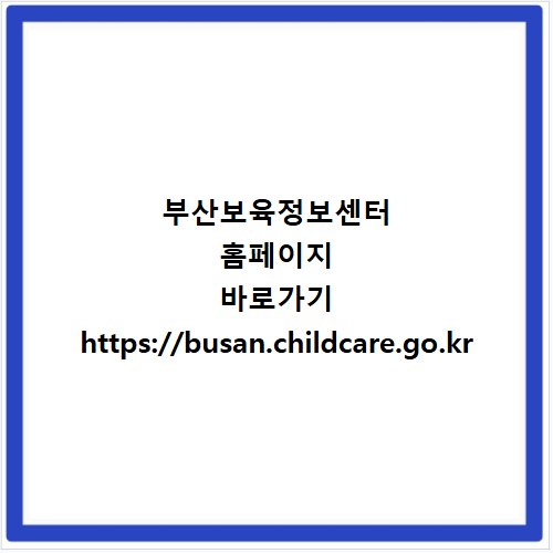 부산보육정보센터 홈페이지 바로가기 https://busan.childcare.go.kr