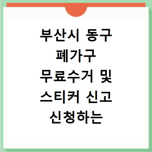 부산시 동구 폐가구 무료수거 및 스티커 신고 신청하는 방법 정리
