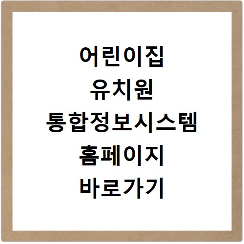 어린이집 유치원 통합정보시스템 홈페이지 바로가기 이용 방법과 핵심 정리