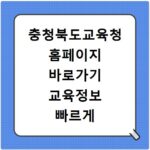 충청북도교육청 홈페이지 바로가기 교육정보 빠르게 확인하는 방법 정리