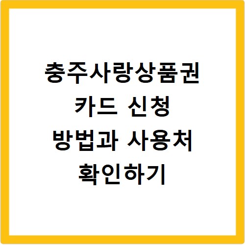 충주사랑상품권 카드 신청 방법과 사용처 확인하기