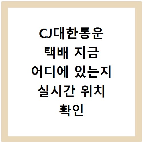 CJ대한통운 택배 지금 어디에 있는지 실시간 위치 확인 방법