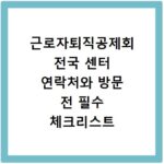 근로자퇴직공제회 전국 센터 연락처와 방문 전 필수 체크리스트 정리