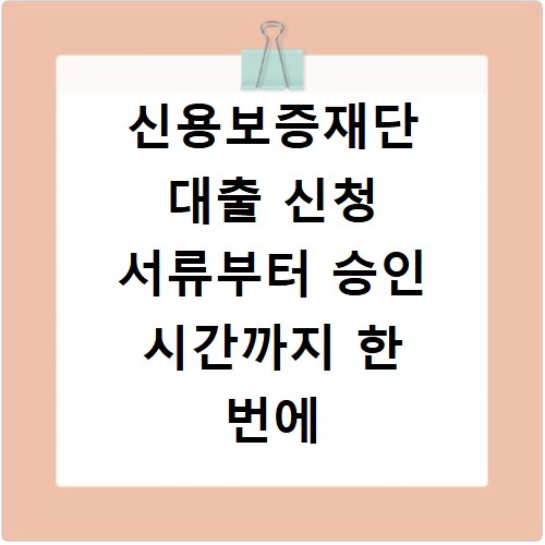 신용보증재단 대출 신청 서류부터 승인 시간까지 한 번에 확인하기