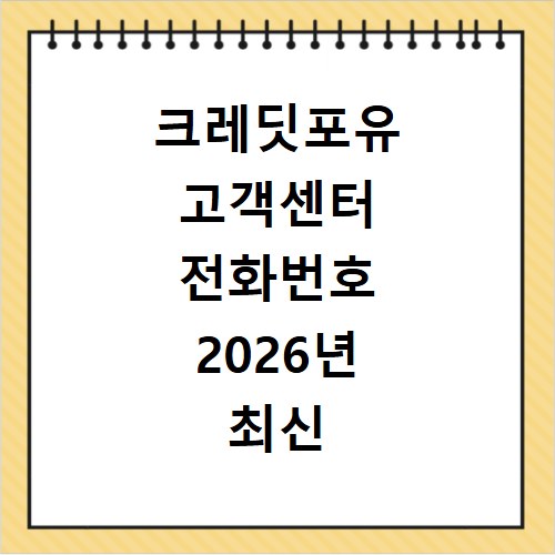크레딧포유 고객센터 전화번호 2026년 최신 정보와 홈페이지 바로가기 안내