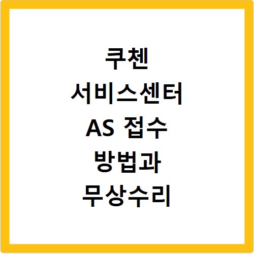 쿠첸 서비스센터 AS 접수 방법과 무상수리 기준 꼼꼼하게 확인하기