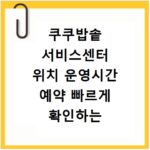 쿠쿠밥솥 서비스센터 위치 운영시간 예약 빠르게 확인하는 방법 정리