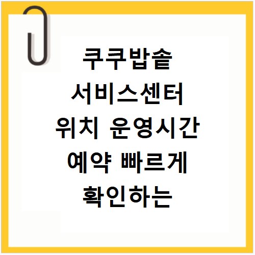 쿠쿠밥솥 서비스센터 위치 운영시간 예약 빠르게 확인하는 방법 정리
