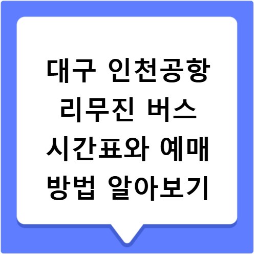 대구 인천공항 리무진 버스 시간표와 예매 방법 알아보기