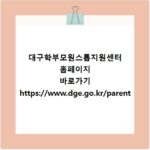 대구학부모원스톱지원센터 홈페이지 바로가기 https://www.dge.go.kr/parent