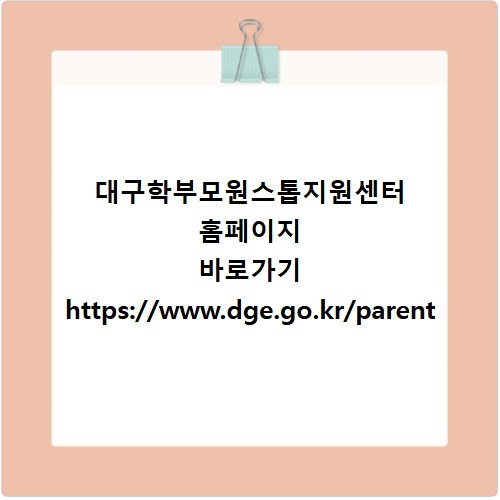 대구학부모원스톱지원센터 홈페이지 바로가기 https://www.dge.go.kr/parent