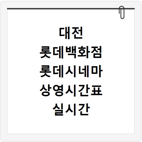 대전 롯데백화점 롯데시네마 상영시간표 실시간 확인 및 예매 사이트 바로가기