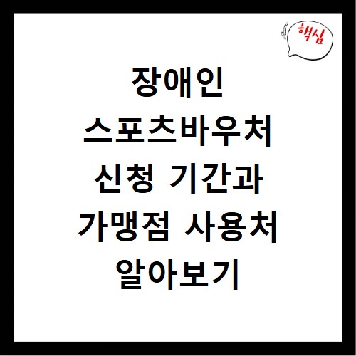 장애인 스포츠바우처 신청 기간과 가맹점 사용처 알아보기