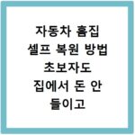 자동차 흠집 셀프 복원 방법 초보자도 집에서 돈 안 들이고 깔끔하게 해결하는 꿀팁