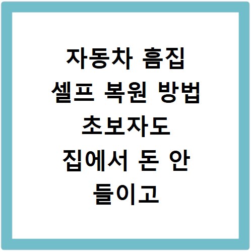 자동차 흠집 셀프 복원 방법 초보자도 집에서 돈 안 들이고 깔끔하게 해결하는 꿀팁