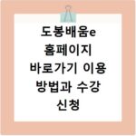 도봉배움e 홈페이지 바로가기 이용 방법과 수강 신청 꿀팁 정리