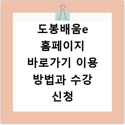 도봉배움e 홈페이지 바로가기 이용 방법과 수강 신청 꿀팁 정리
